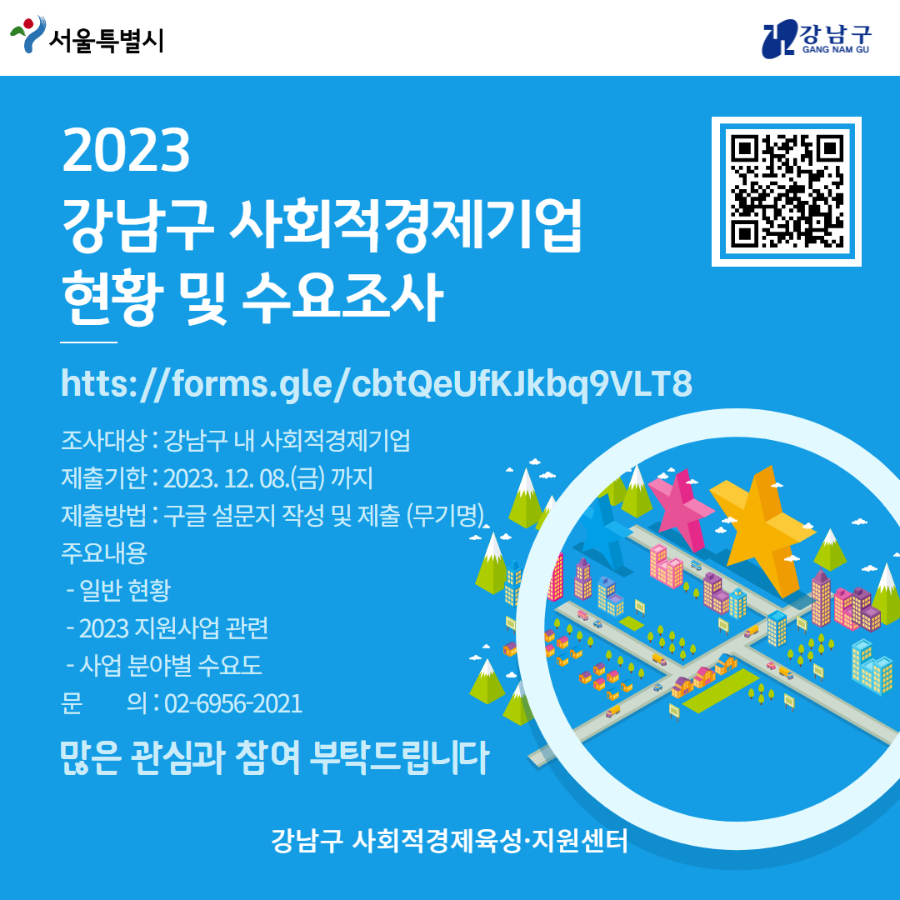 2023년 강남구 사회적경제기업 현황 및 수요조사