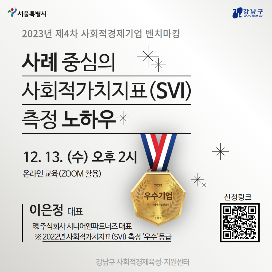 2023년 제4차 사회적경제기업 벤치마킹_사례 중심의 사회적가치지표(SVI) 측정 노하우