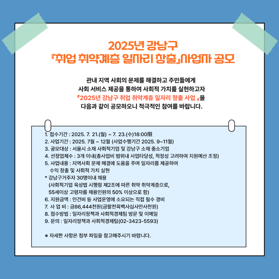 2025년 강남구『취업 취약계층 일자리 창출』사업자 공모